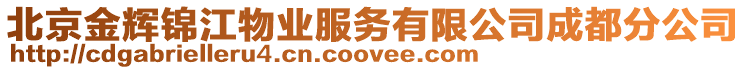 北京金輝錦江物業(yè)服務(wù)有限公司成都分公司