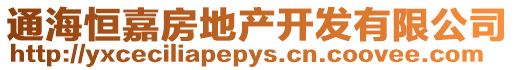 通海恒嘉房地產開發有限公司