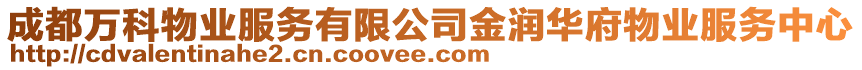 成都萬科物業服務有限公司金潤華府物業服務中心