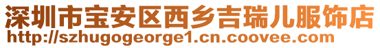 深圳市寶安區(qū)西鄉(xiāng)吉瑞兒服飾店