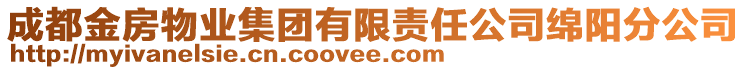 成都金房物業集團有限責任公司綿陽分公司