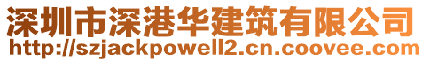 深圳市深港華建筑有限公司