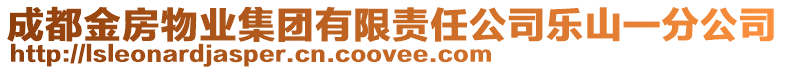 成都金房物業(yè)集團(tuán)有限責(zé)任公司樂山一分公司