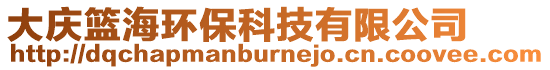 大慶籃海環保科技有限公司