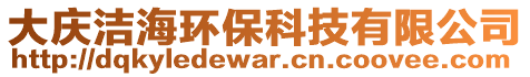 大慶潔海環(huán)保科技有限公司