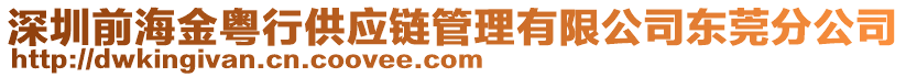 深圳前海金粵行供應(yīng)鏈管理有限公司東莞分公司