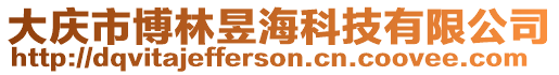 大慶市博林昱海科技有限公司