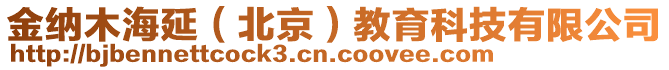 金納木海延（北京）教育科技有限公司