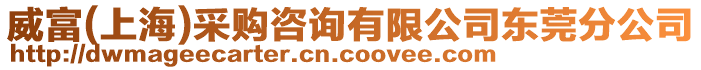 威富(上海)采購咨詢有限公司東莞分公司