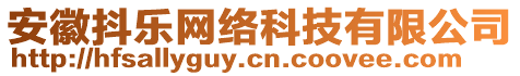 安徽抖樂網絡科技有限公司