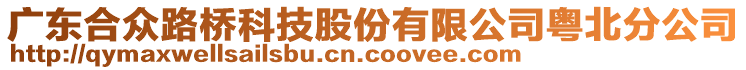 廣東合眾路橋科技股份有限公司粵北分公司