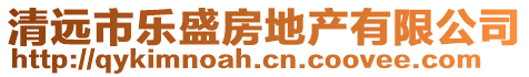 清遠(yuǎn)市樂盛房地產(chǎn)有限公司