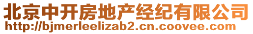 北京中開(kāi)房地產(chǎn)經(jīng)紀(jì)有限公司