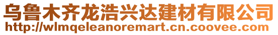 烏魯木齊龍浩興達建材有限公司