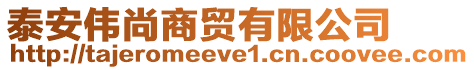 泰安偉尚商貿(mào)有限公司