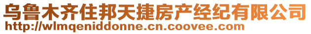 烏魯木齊住邦天捷房產(chǎn)經(jīng)紀(jì)有限公司