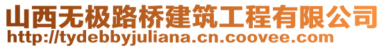 山西無極路橋建筑工程有限公司