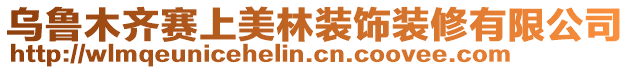 烏魯木齊賽上美林裝飾裝修有限公司