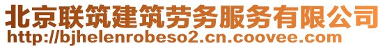 北京聯(lián)筑建筑勞務(wù)服務(wù)有限公司