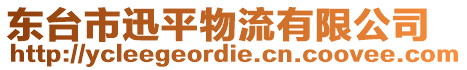 東臺(tái)市迅平物流有限公司