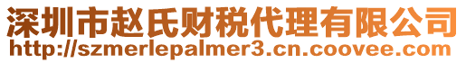 深圳市趙氏財(cái)稅代理有限公司