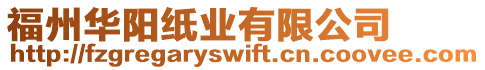 福州華陽紙業(yè)有限公司