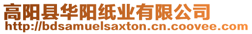 高陽縣華陽紙業有限公司