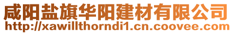 咸陽(yáng)鹽旗華陽(yáng)建材有限公司