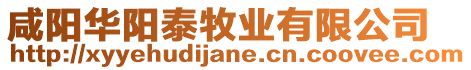 咸陽華陽泰牧業(yè)有限公司