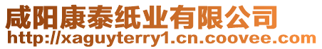 咸陽康泰紙業(yè)有限公司