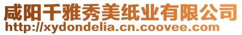 咸陽千雅秀美紙業(yè)有限公司