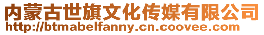 內蒙古世旗文化傳媒有限公司