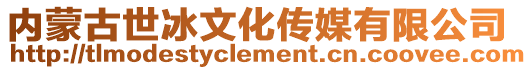 內(nèi)蒙古世冰文化傳媒有限公司