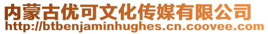 內(nèi)蒙古優(yōu)可文化傳媒有限公司