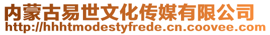 內蒙古易世文化傳媒有限公司