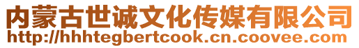 內蒙古世誠文化傳媒有限公司