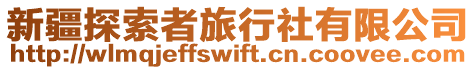 新疆探索者旅行社有限公司