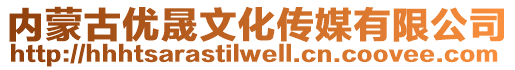內(nèi)蒙古優(yōu)晟文化傳媒有限公司