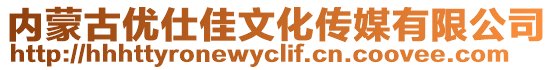 內蒙古優仕佳文化傳媒有限公司