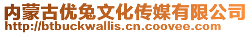 內(nèi)蒙古優(yōu)兔文化傳媒有限公司