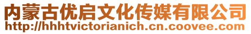 內蒙古優啟文化傳媒有限公司