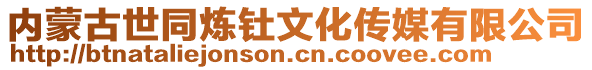 內蒙古世同煉釷文化傳媒有限公司