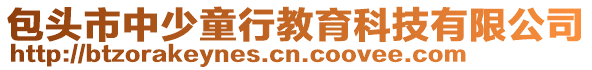 包頭市中少童行教育科技有限公司