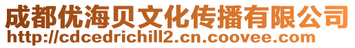 成都優海貝文化傳播有限公司