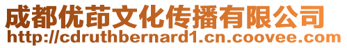 成都優茚文化傳播有限公司