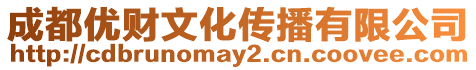 成都優(yōu)財文化傳播有限公司