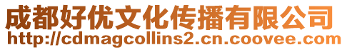 成都好優文化傳播有限公司