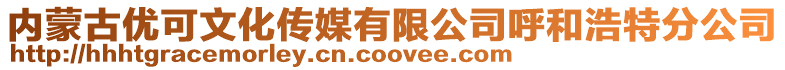 內蒙古優可文化傳媒有限公司呼和浩特分公司