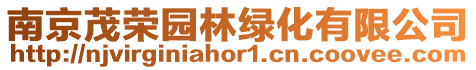 南京茂榮園林綠化有限公司