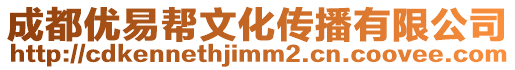 成都優(yōu)易幫文化傳播有限公司